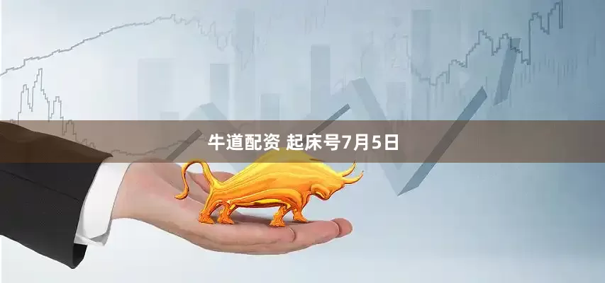 牛道配资 起床号7月5日