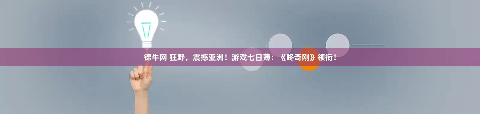 锦牛网 狂野，震撼亚洲！游戏七日薄：《咚奇刚》领衔！