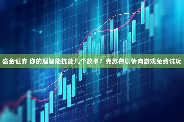 盛金证券 你的理智能抗能几个故事？克苏鲁剧情向游戏免费试玩