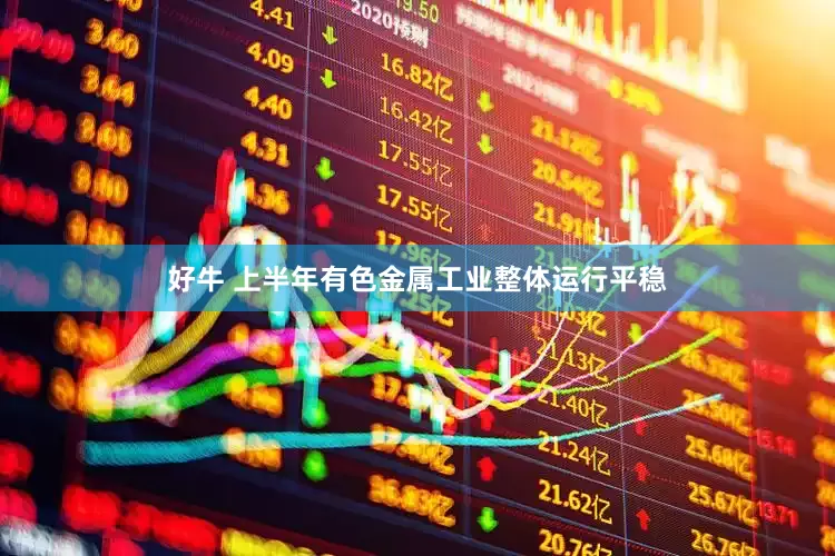 好牛 上半年有色金属工业整体运行平稳