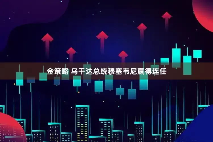 金策略 乌干达总统穆塞韦尼赢得连任